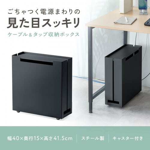 ケーブル収納ボックス キャスター付き スチール製 電源タップ収納 高さ調整棚板 デスク下 ブラック