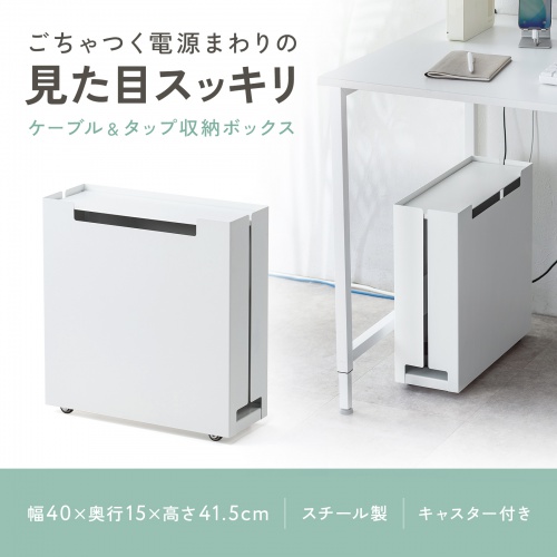 ケーブル収納ボックス キャスター付き スチール製 電源タップ収納 高さ調整棚板 デスク下 ホワイト