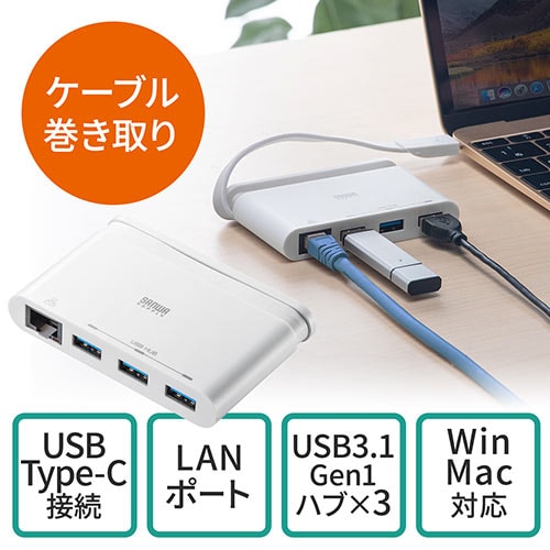 LAN変換付きUSB Type-Cハブ(巻き取り式・USB3.1 Gen1×3ポート・ギガビットイーサネット対応・Windows・Mac)