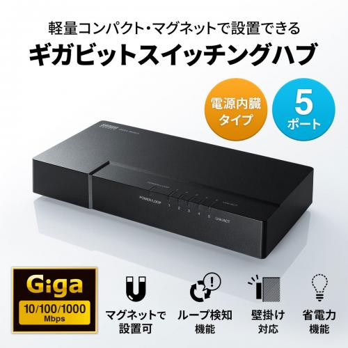 【アウトレット】スイッチングハブ(5ポート・ギガビット対応・マグネット付き・電源内蔵)