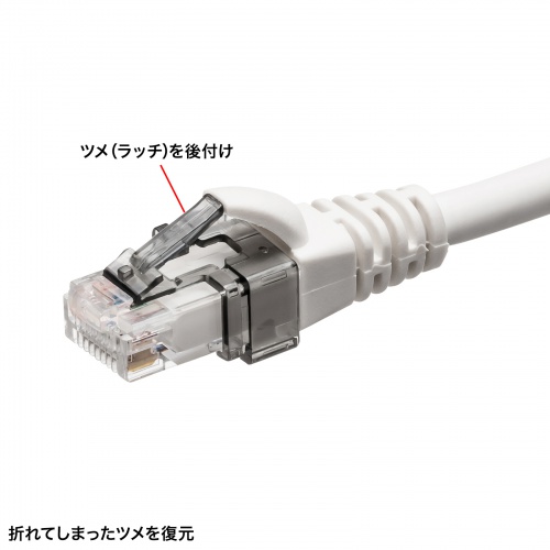 RJ-45プラグSOS LANケーブル用 ツメ復元 ブラック 10個入り