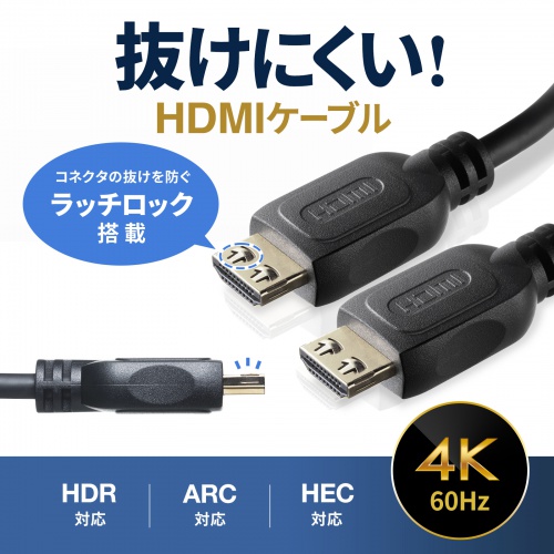 抜け止めHDMIケーブル 1m 4K/60Hz ラッチロック搭載 HDR HEC ARC対応