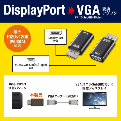 DisplayPort-VGA変換アダプタ アクティブタイプ