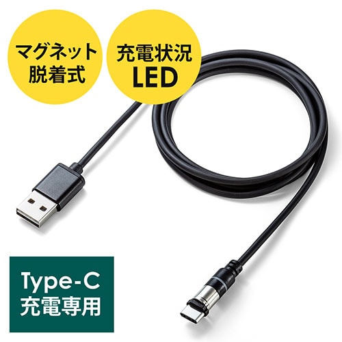 マグネット着脱式USB Type-C充電専用ケーブル(USB Aコネクタ両面対応