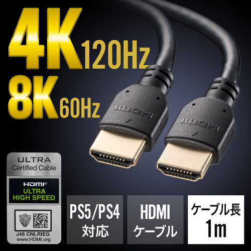 ウルトラハイスピードHDMIケーブル 1m 4K/120Hz対応 48Gbps ブラック UltraHighSpeed HDMI認証品