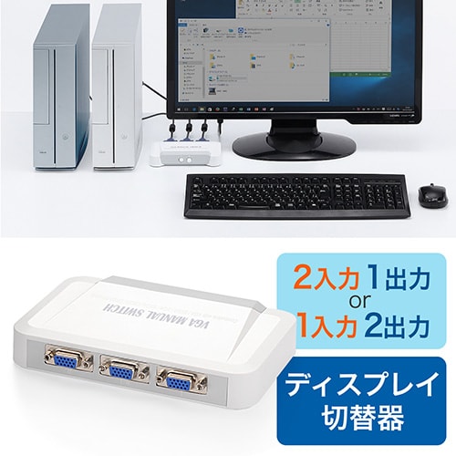 【アウトレット】VGA切替器 2回路 2入力1出力 1入力2出力
