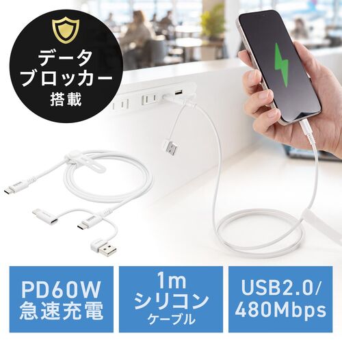 USBケーブル USB-C USB-A データブロッカー データ通信遮断 データ抜き取り対策 PD60W USB2.0 シリコンケーブル 1m ホワイト