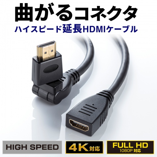 3Dコネクタ HDMI延長ケーブル 1m 4K/30Hz フルHD対応 ブラック