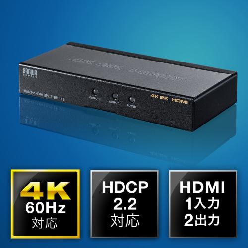 HDMI分配器(1入力2出力スプリッター・4K/60Hz対応・HDCP2.2対応)