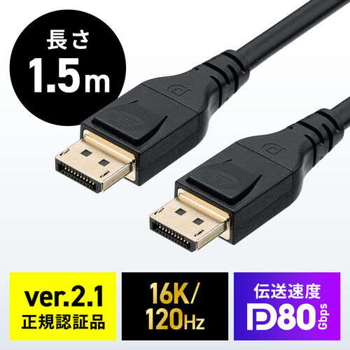 DisplayPortケーブル 1.5m ver2.1 VESA認証品 80Gbps DHDR対応 抜け止め 4K/240Hz 16K/120Hz ブラック