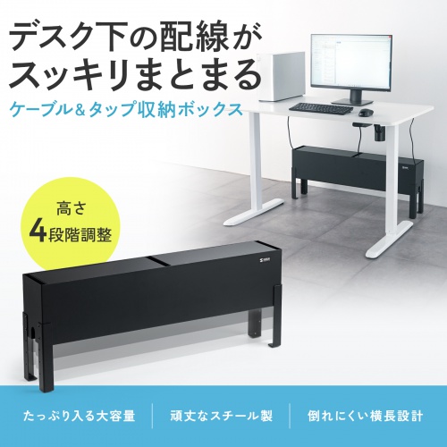 ケーブル収納ボックス デスク下用 高さ4段階調整 ブラック