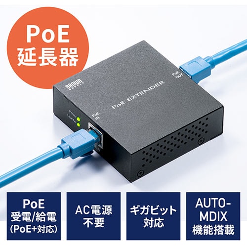 PoEエクステンダー(PoE+・PoEプラス・受電・給電対応・ギガビット・PoE給電延長・ファンレス・LAN延長・電源ケーブル不要)