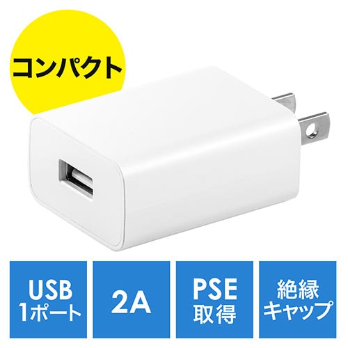 【アウトレット】USB-ACアダプタ USB A×1 5V/2A(10W)出力 PSE認証品 ホワイト