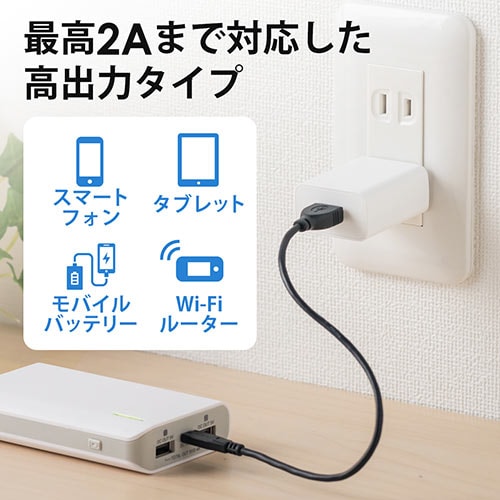 【アウトレット】USB-ACアダプタ USB A×1 5V/2A(10W)出力 PSE認証品 ホワイト