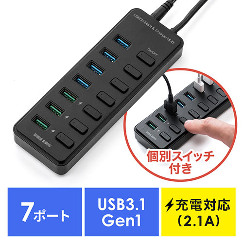 充電ポート付きUSBハブ(7ポート・充電ポート×3・個別スイッチ・USB3.1 Gen1 Aコネクタ接続・セルフパワー)