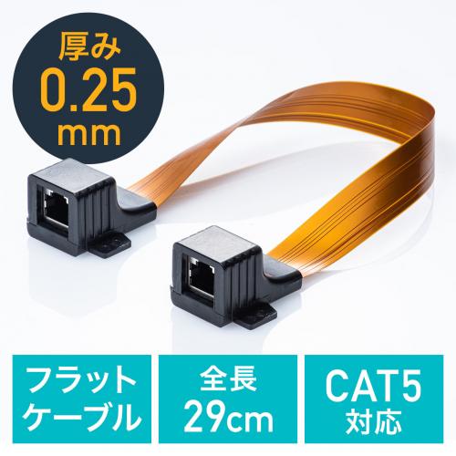 隙間用LANケーブル 窓 ドア 中継アダプタ フラットケーブル CAT5相当