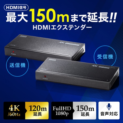 HDMIエクステンダー 最大150m 4K/60Hz フルHD対応 送信機 受信機セット