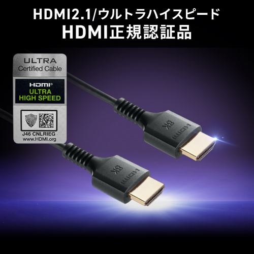 【アウトレット】ウルトラハイスピードHDMIケーブル スリムタイプ 1m 8K/60Hz Dynamic HDR対応 48Gbps UltraHighSpeed認証品
