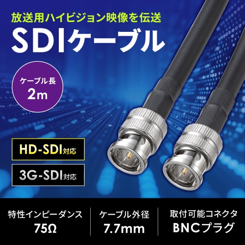 SDIケーブル HD-SDI/3G-SDI対応 BNCプラグ 2m ブラック