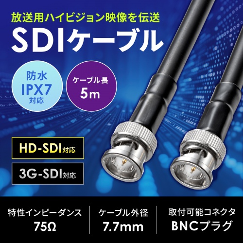 防水SDIケーブル 5m IPX7 HD-SDI/3G-SDI対応 BNCプラグ ブラック