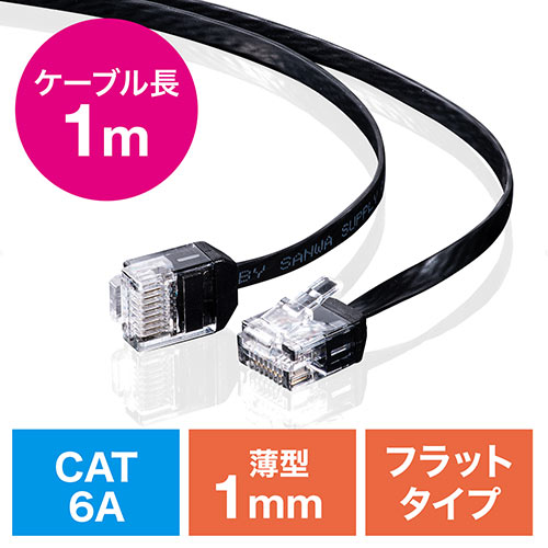 薄型LANケーブル カテゴリ6A 1m より線 UTP ブラック/YK-LAN6AFL-01