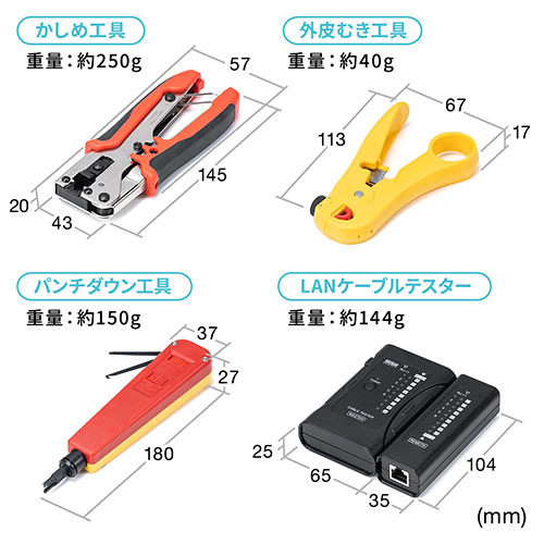 LANケーブル自作工具セット LANテスター かしめ工具 パンチダウン工具 外被剥き工具