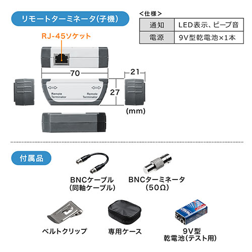 LANテスター RJ-45 複合同軸ケーブル 親機・子機脱着可 リモート対応 LED表示