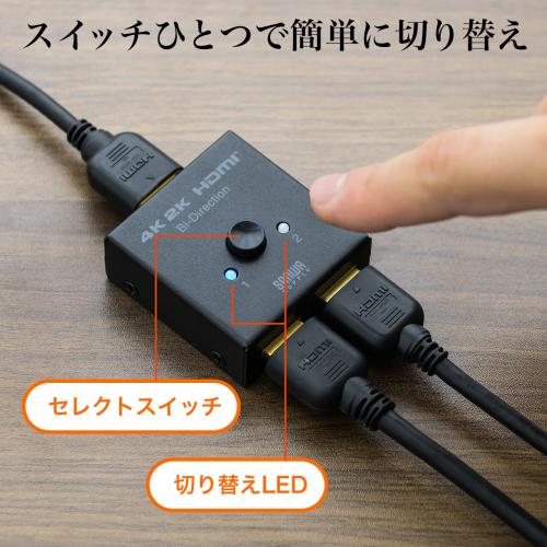 HDMIセレクター(4K・双方向・2入力1出力・1入力2出力・HDMI切替器)