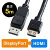 DisplayPort-HDMI変換ケーブル(5m・4K/60Hz対応・アクティブタイプ・DisplayPort・HDMI変換・4K出力可能・ラッチ内蔵)