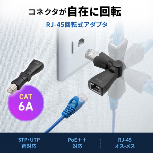 回転式LANアダプタ  カテゴリ6A 10Gbps PoE/PoE+/PoE++ RJ-45 UTP/STP