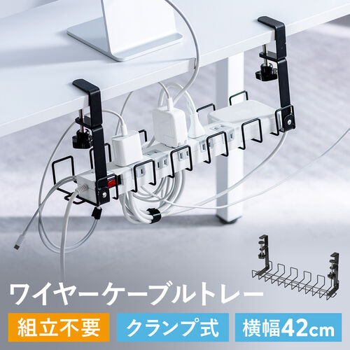 ケーブルトレー 幅42cm クランプ固定式 ワイヤータイプ ブラック