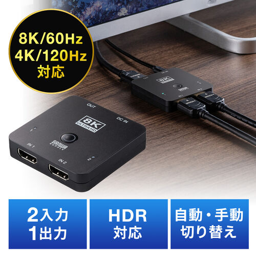 【アウトレット】HDMI切替器 2入力1出力 8K/60Hz 4K/120Hz HDR対応 HDCP2.3 自動/手動切り替え HDMIセレクター PS5対応