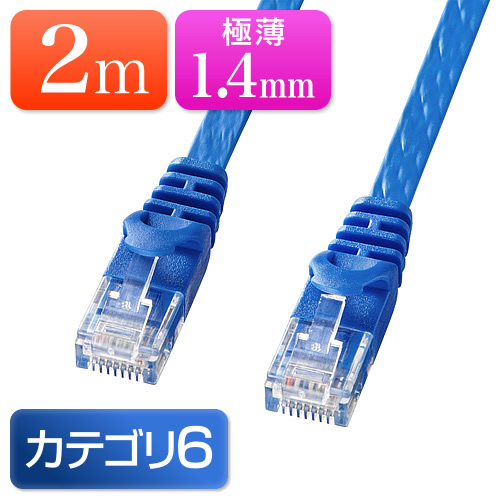 薄型LANケーブル Cat6 2m より線 ストレート結線 ブルー/YK-LAN6FL02BL
