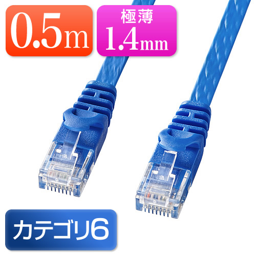 0.5mの最安LANケーブル LANケーブル(0.5m・カテゴリ6・フラットケーブル・より線・ストレート・ブルー)