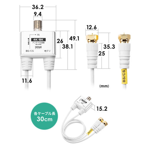 アンテナ分波器 4K対応 8K対応 地デジ対応 BS/CS対応 一体型 30cm