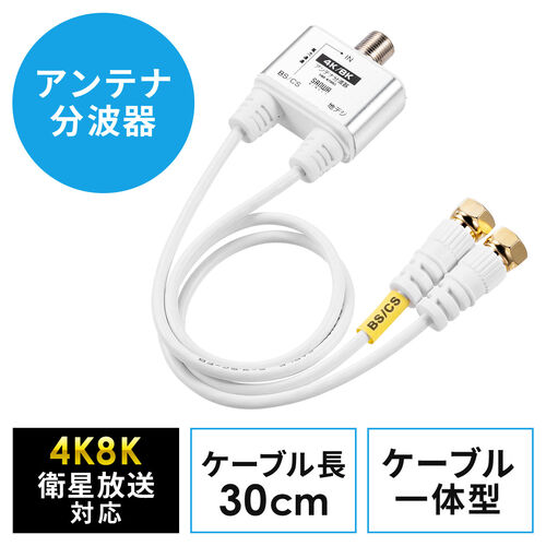 アンテナ分波器 4K対応 8K対応 地デジ対応 BS/CS対応 一体型 30cm