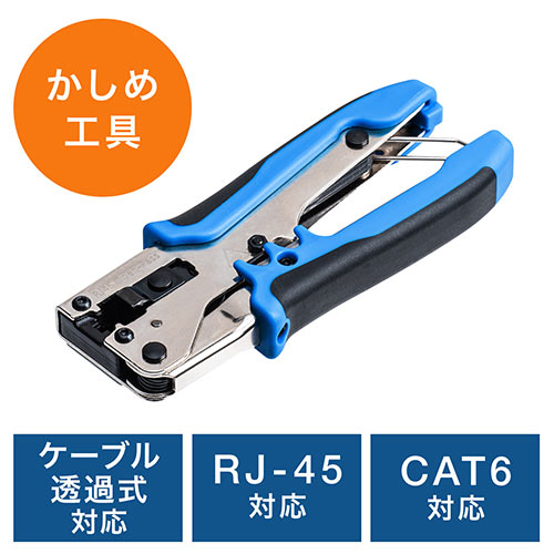 かしめ工具 Cat6 Cat5e 透過式LANコネクタ用/500-LAN-TL1/500-LAN-TL1