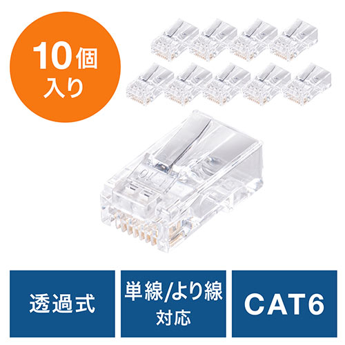 RJ-45コネクタ(CAT6/CAT5e兼用・ケーブル透過式・単線・より線)/500