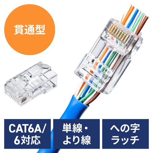 RJ-45コネクタ CAT6A対応 透過式 貫通型 単線 より線両対応 10個入り