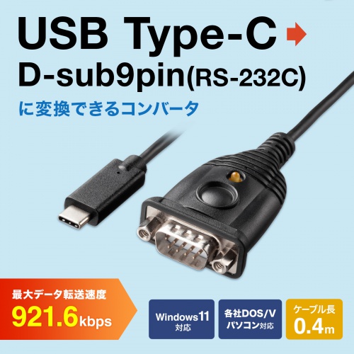 RS-232C USB変換ケーブル 0.4m USB Type-Cオス -D-sub9pinオス