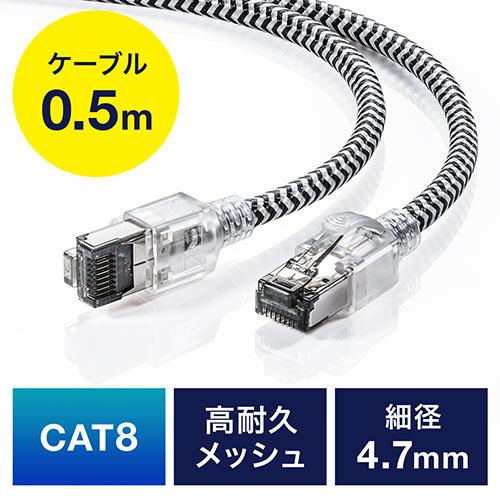 LANケーブル カテゴリ8 スリム 0.5m メッシュ被覆 より線 ツメ LANケーブル カテゴリ8 スリム 0.5m メッシュ被覆 より線 ツメ