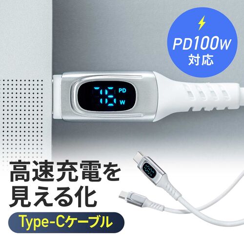 ディスプレイ内蔵 USB Type-Cケーブル 1m USB 2.0 USB PD100W対応 やわらかシリコンケーブル ホワイト