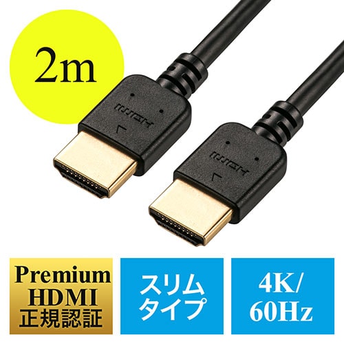 プレミアムHDMIケーブル(スリムケーブル・ケーブル直径約4.5mm・Premium HDMI認証取得品・4K/60Hz・18Gbps・HDR対応・2m)