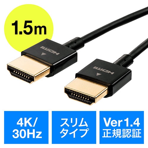 HDMIケーブル(スリムケーブル・ケーブル直径約2.8mm・Ver1.4 規格認証品・4K/30Hz・PS4・XboxOne・1.5m)/YK-HD022-15/500-HD022-15【ケーブルのネット通販専門店 ケーブル 市場】