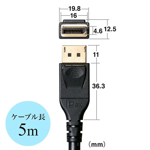 ディスプレイポートケーブル(DisplayPortケーブル・8K/60Hz・4K/120Hz・HDR10対応・5m・バージョン1.4認証品・ブラック)