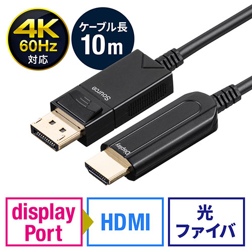 【アウトレット】DisplayPort - HDMI変換 光ファイバーケーブル 10m 4K/60Hz ブラック