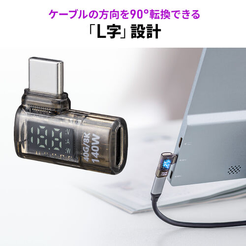 L字型 USB-C変換アダプタ 電力表示機能つき USB 40Gbps PD 140W 8K/60Hz対応