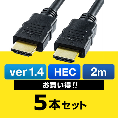 HDMIケーブル(お得な5本セット・2m・Ver1.4規格・Xbox360・PS3・フルハイビジョン対応)