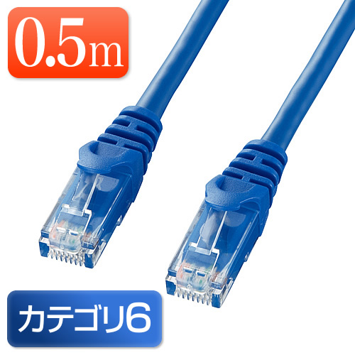 カテゴリ6 LANケーブル 0.5m より線 ブルー