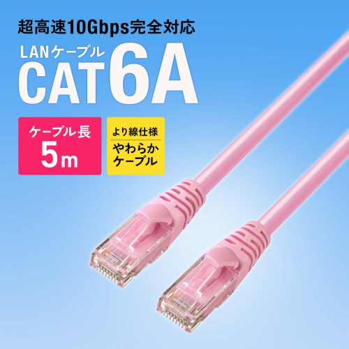 カテゴリ6A LANケーブル 5m ツメ折れ防止カバー より線 UTP ピンク